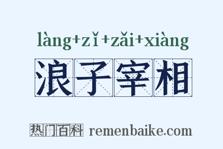 浪子宰相是什么意思的图片